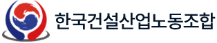 한국건설산업노동조합